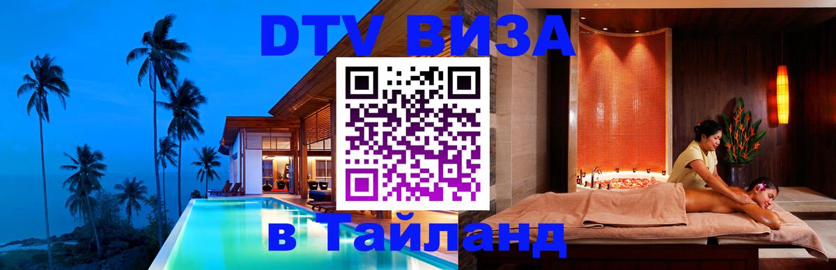 Стоимость и условия DTV визы — оформление в Таиланд под ключ - Гватемала  03.10.2025 