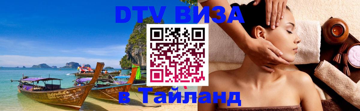 Долгосрочная виза DTV в Тайланд 