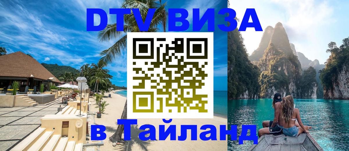 Visa ДТВ Тайланд помощь 